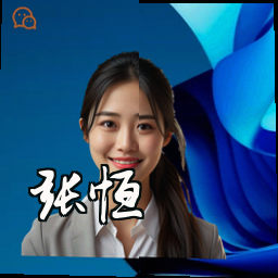 张恒