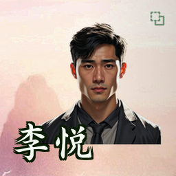 李悦