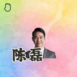 陈磊