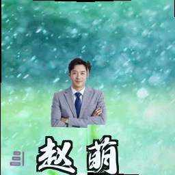 赵萌